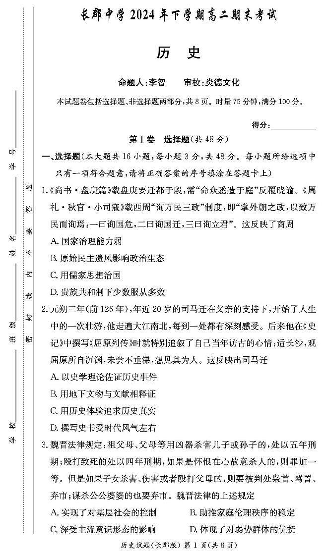 历史期末试卷(长郡高二)第1页