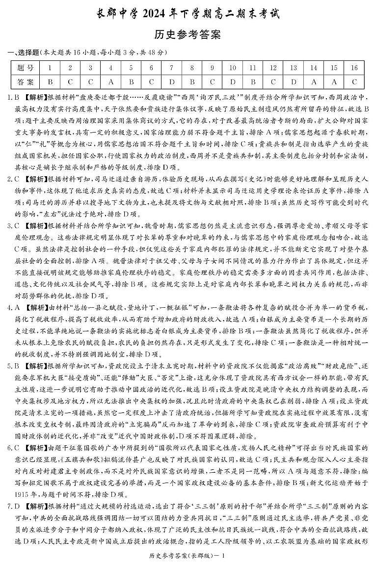历史答案(高二期末CJ)第1页