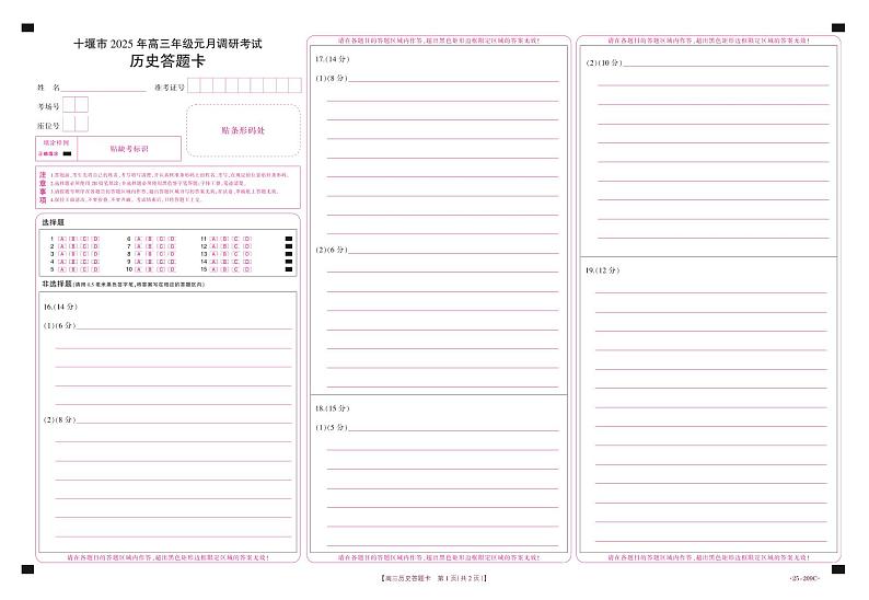 湖北省十堰市2025年高三年级元月调研考试历史答题卡第1页