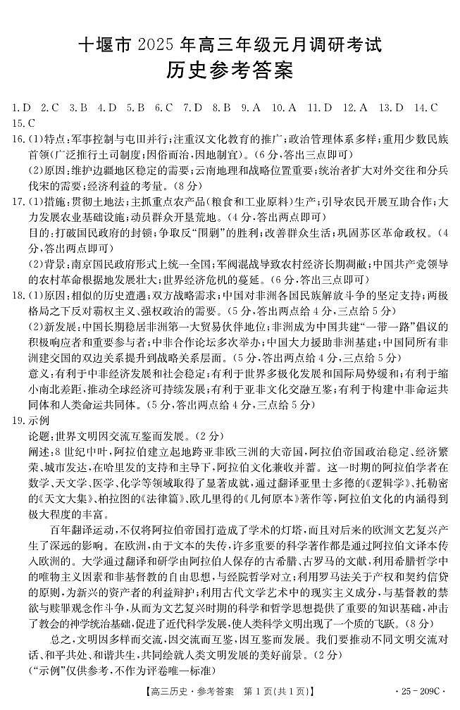 湖北省十堰市2025年高三年级元月调研考试历史答案第1页