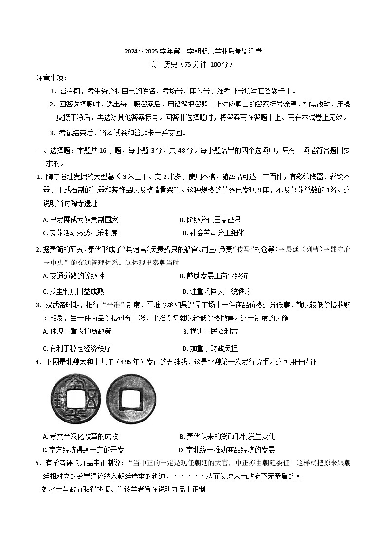 甘肃省2024-2025学年高一上学期期末学业质量监测历史试卷(含解析)第1页