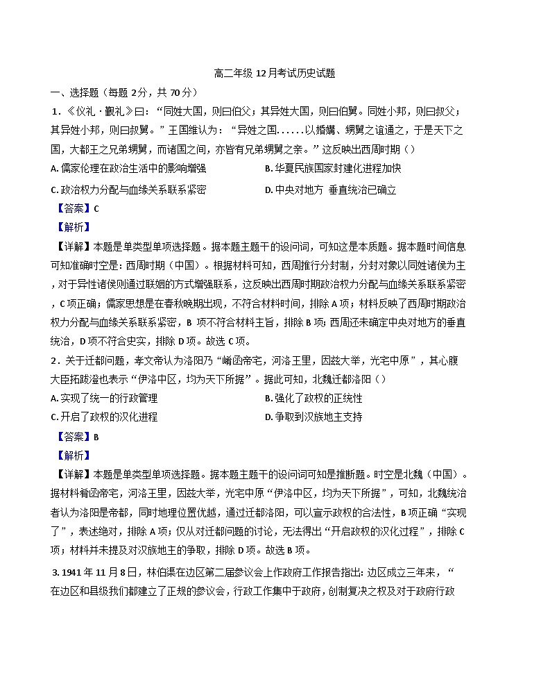 河北省唐县第一中学2024-2025学年高二上学期12月考试历史试题(解析版)第1页