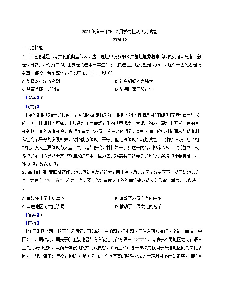 江苏省南京、镇江、徐州等十校联考2024-2025学年高一上学期12月月考历史试题(解析版)第1页