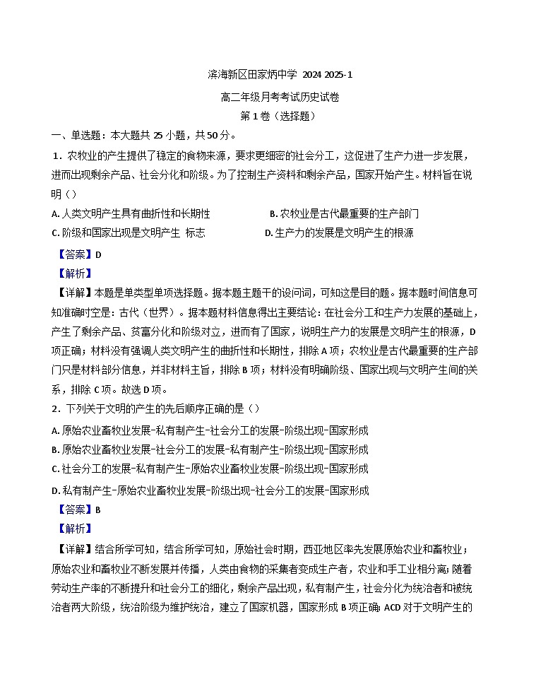 天津市滨海新区田家炳中学2024-2025学年高二上学期12月月考历史试题(解析版)第1页
