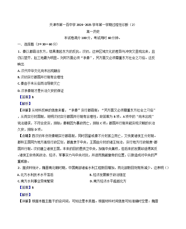 天津市第一百中学2024-2025学年高一上学期过程性诊断(2)历史试题(解析版)第1页