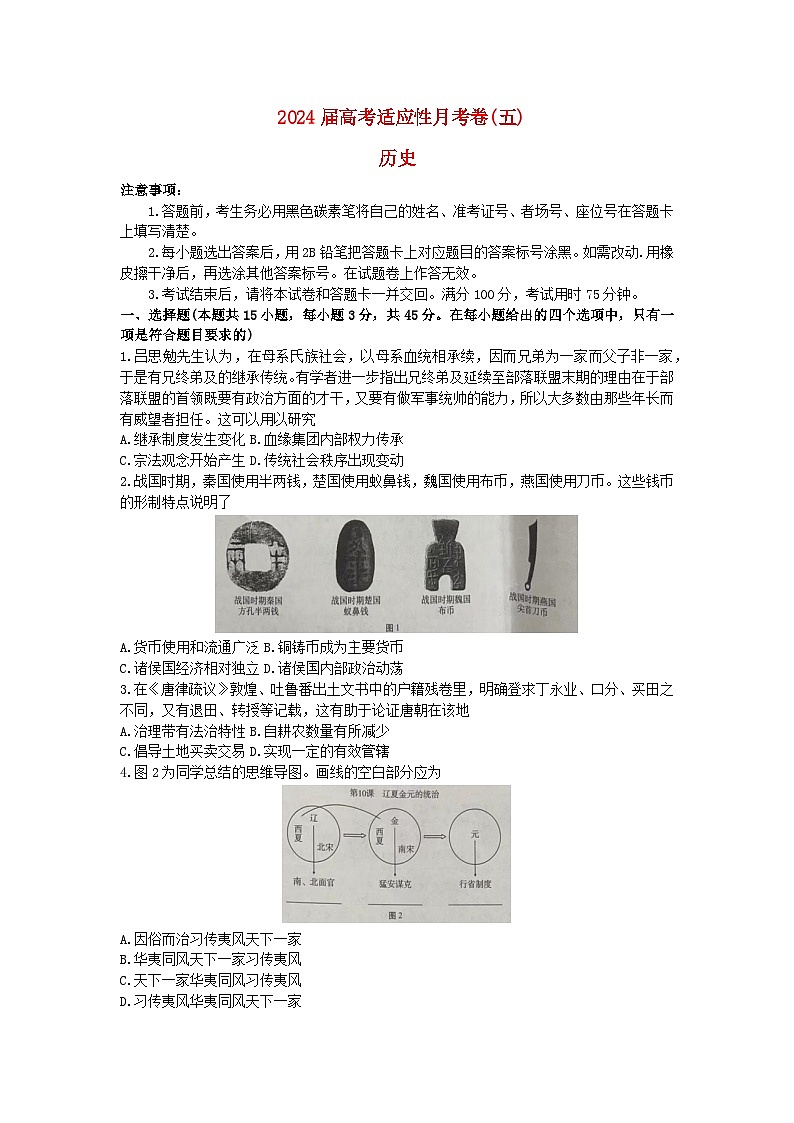 重庆市2023_2024学年高三历史上学期适应性月考五含解析第1页