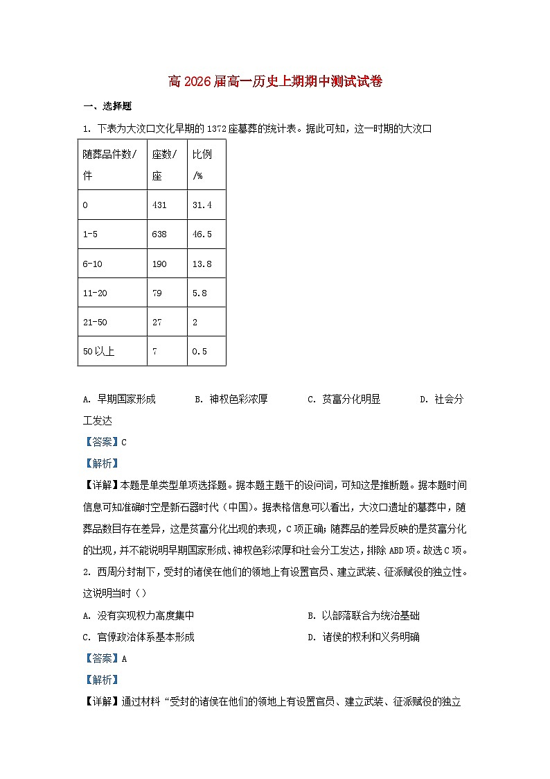 重庆市2023_2024学年高一历史上学期期中试题含解析第1页