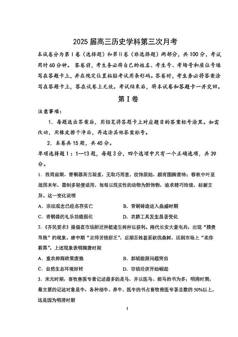 天津市南开中学2024-2025学年高三上学期第三次月考历史试卷第1页