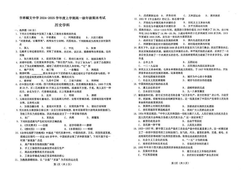 吉林省吉林毓文中学2024-2025学年高一上学期期末考试历史试卷第1页