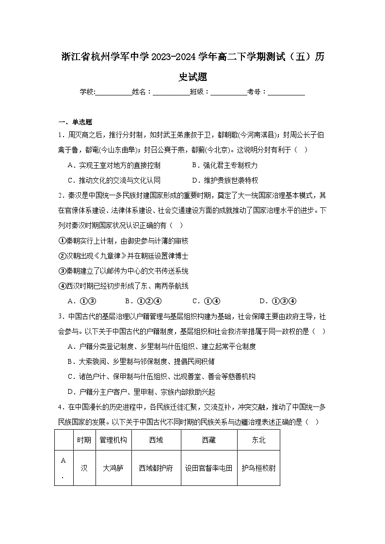 浙江省杭州学军中学2023-2024学年高二下学期测试（五）历史试题