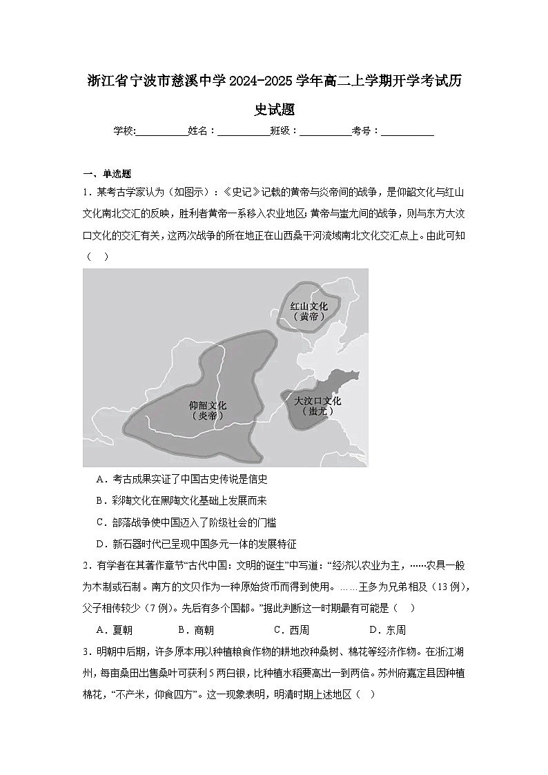 浙江省宁波市慈溪中学2024-2025学年高二上学期开学考试历史试题第1页