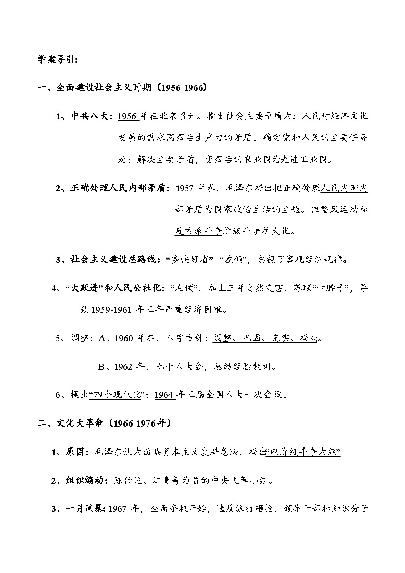 第27课 社会主义建设在探索中曲折发展 2024-2025学年高一历史新教材(中外史纲要上)同步优质教案第3页