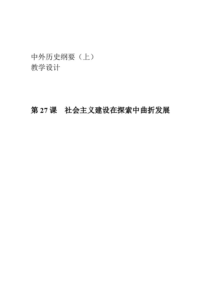 《第27课 社会主义建设在探索中曲折发展》优质课教案教学设计第1页