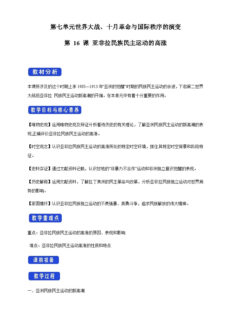 【新教材精创】第16课 亚非拉民族民主运动的高涨 教学设计(2)-部编版高中历史必修中外历史纲要下第1页