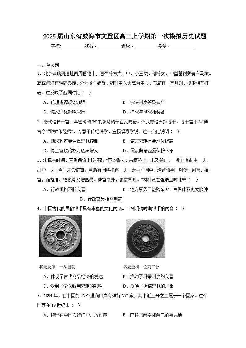 2025届山东省威海市文登区高三上学期第一次模拟历史试题第1页