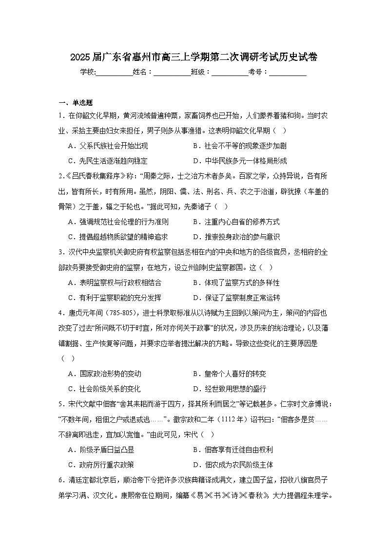 2025届广东省惠州市高三上学期第二次调研考试历史试卷第1页