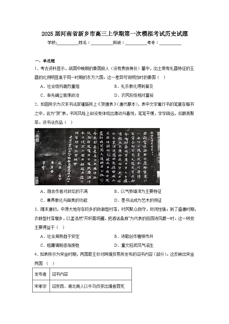 2025届河南省新乡市高三上学期第一次模拟考试历史试题第1页