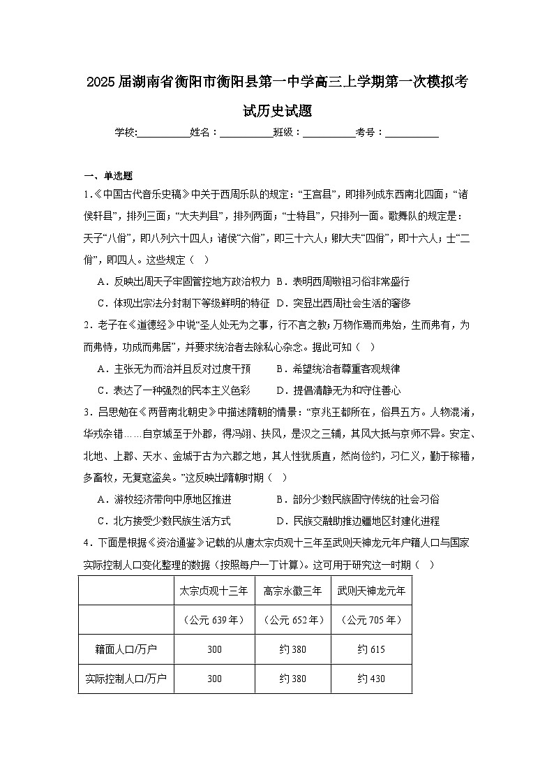 2025届湖南省衡阳市衡阳县第一中学高三上学期第一次模拟考试历史试题第1页