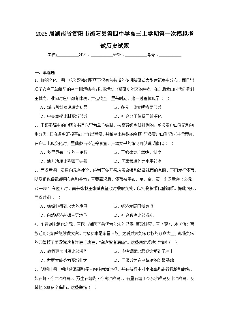 2025届湖南省衡阳市衡阳县第四中学高三上学期第一次模拟考试历史试题第1页