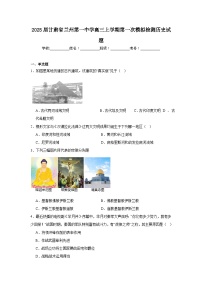 2025届甘肃省兰州第一中学高三上学期第一次模拟检测历史试题