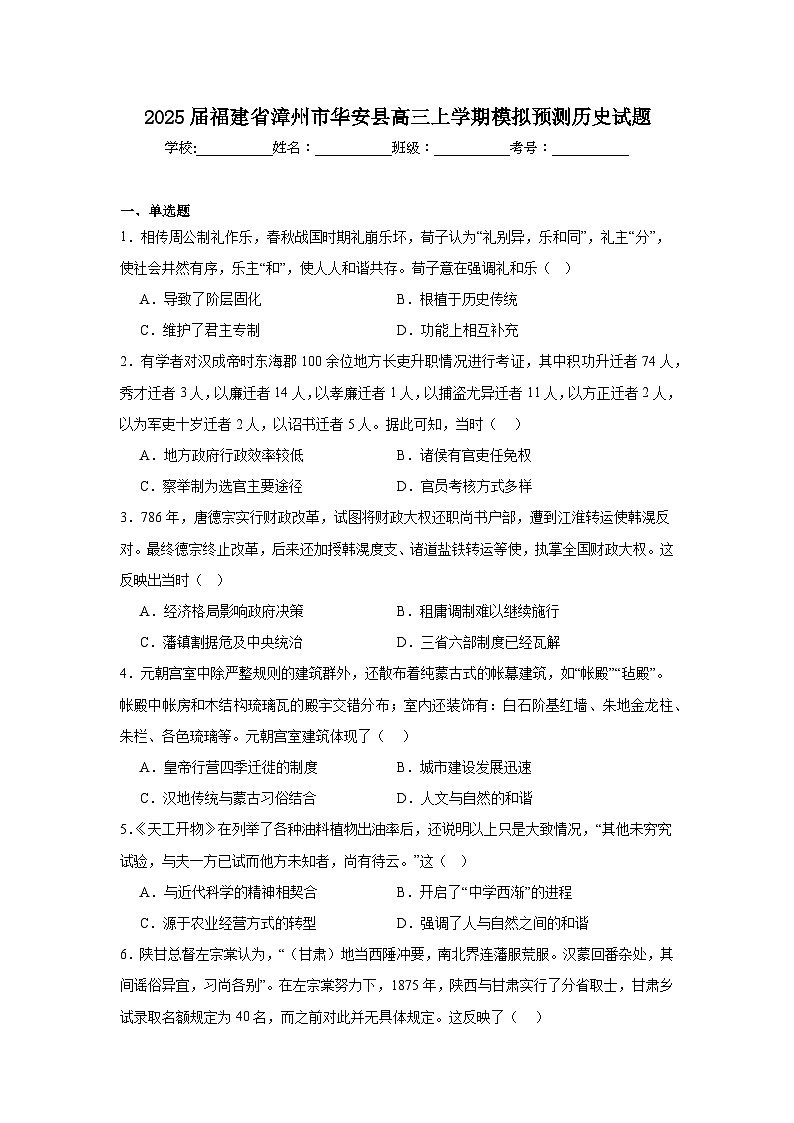 2025届福建省漳州市华安县高三上学期模拟预测历史试题第1页