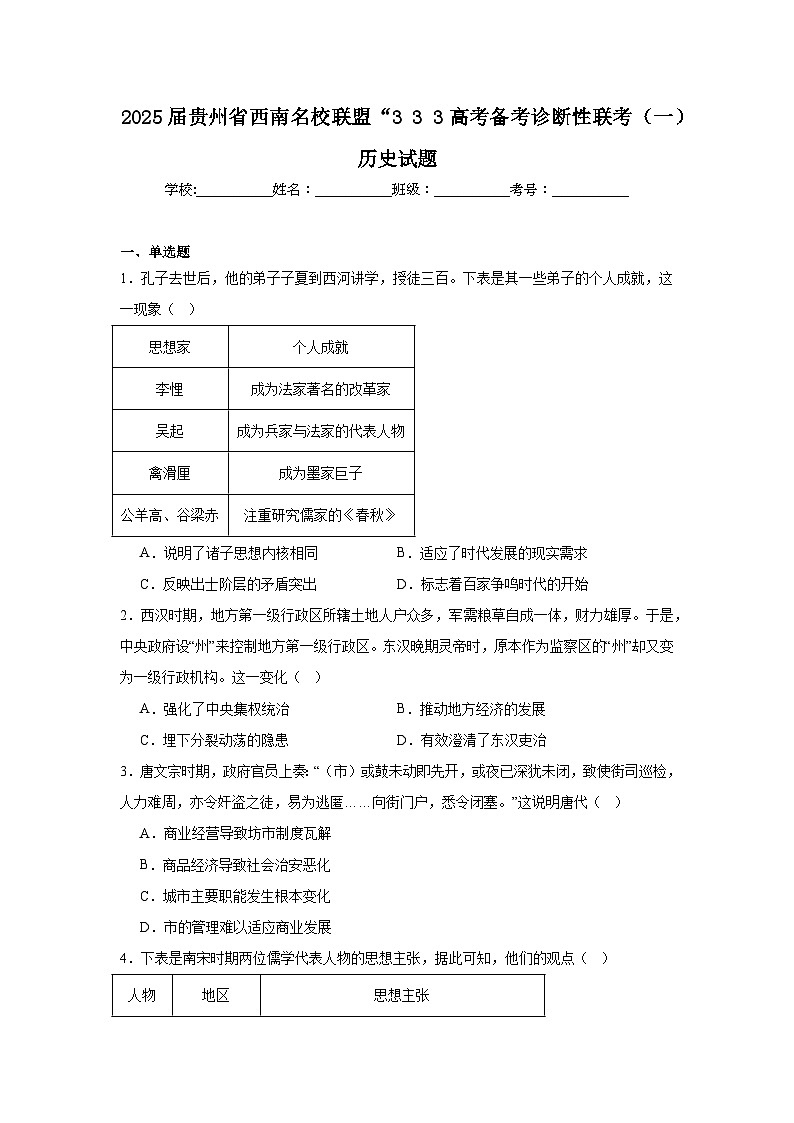 2025届贵州省西南名校联盟“333高考备考诊断性联考(一)历史试题第1页