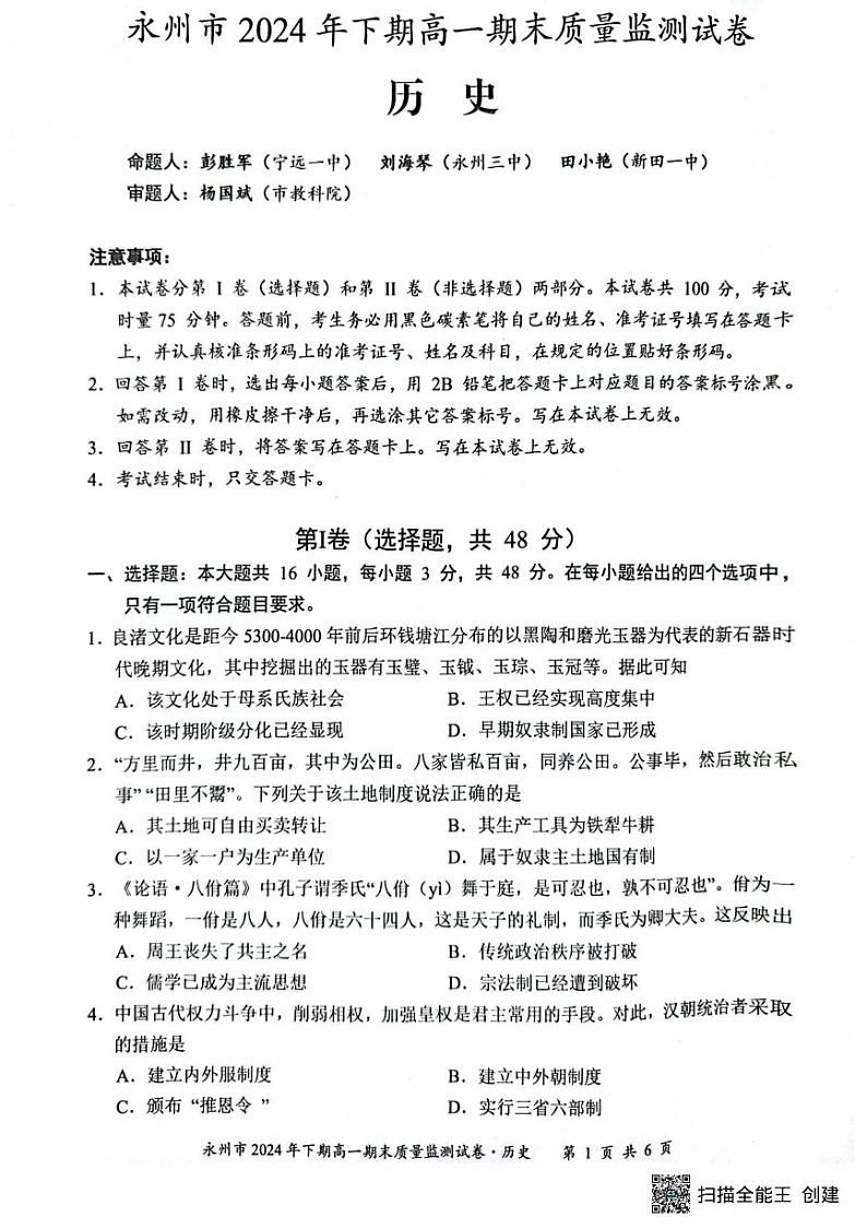 永州市2024年下期高一期末质量检测历史 永州市2024年下期高一期末质量检测历史第1页