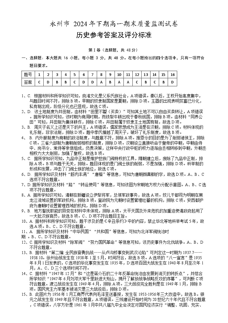 永州市2024年下期高一期末质量检测历史 (详解)永州市2024年下期高一期末考试历史参考答案及评分标准(最终版)第1页
