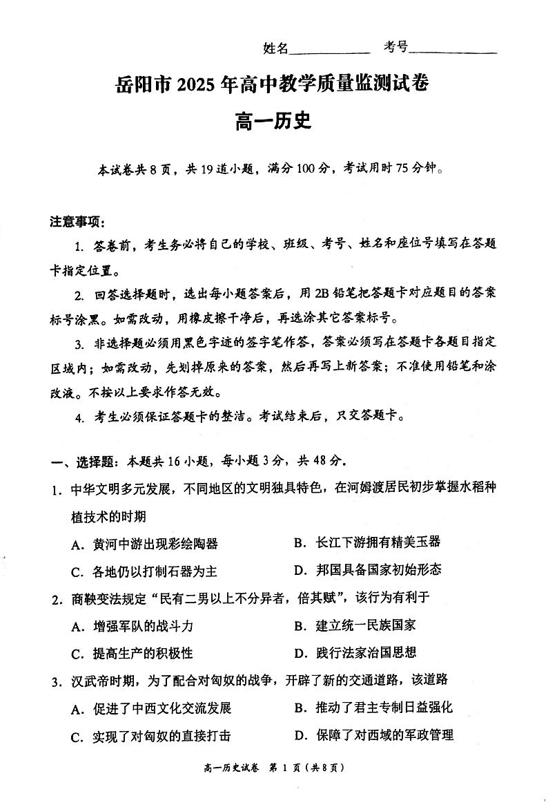 湖南省岳阳市2024-2025学年高一上学期期末教学质量监测历史试卷第1页