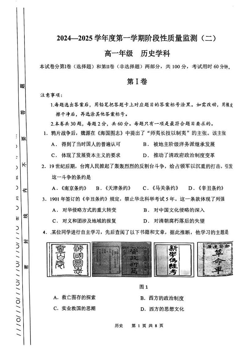 天津市南开区2024-2025学年高一上学期期末监测历史试卷第1页