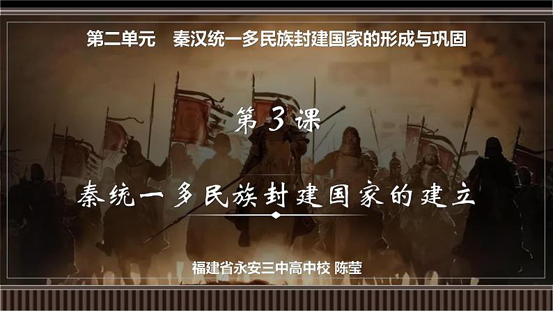 第03讲 秦统一多民族封建国家的建立-【备战2025】2025届新高考历史一轮复习备考课件(新教材新高考)第2页