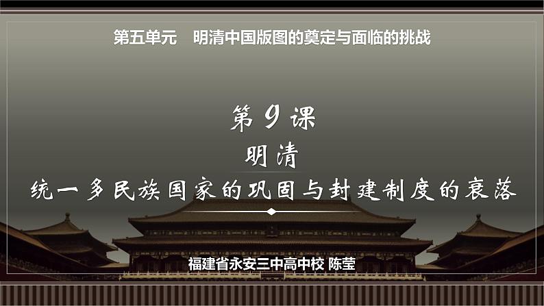 第09讲 明清——统一多民族国家的巩固与封建制度的衰落-【备战2025】2025届新高考历史一轮复习备考课件(新教材新高考)第2页