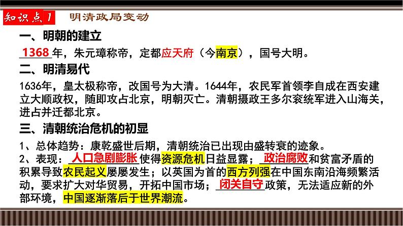 第09讲 明清——统一多民族国家的巩固与封建制度的衰落-【备战2025】2025届新高考历史一轮复习备考课件(新教材新高考)第6页