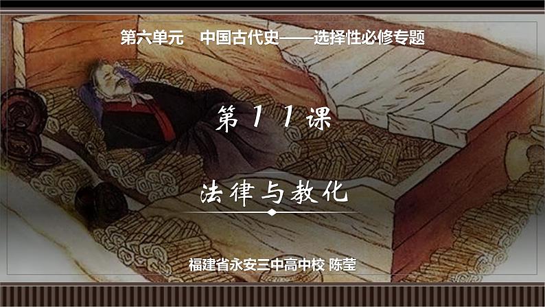 第11讲 中国古代史选择性必修专题——法律与教化-【备战2025】2025届新高考历史一轮复习备考课件(新教材新高考)第2页