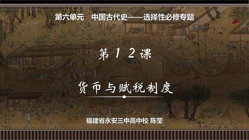 第12讲 中国古代史选择性必修专题——货币与赋税制度-【备战2025】2025届新高考历史一轮复习备考课件(新教材新高考)第2页
