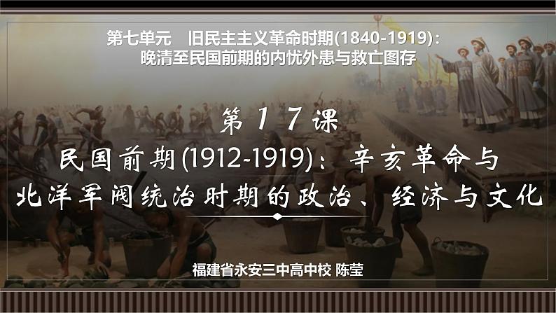 第17讲 民国前期(1912-1919):辛亥革命与北洋军阀统治时期的政治、经济与文化-【备战2025】2025届新高考历史一轮复习备考课件(新教材新高考)第2页