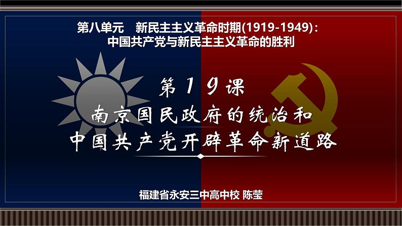 第19讲 南京国民政府的统治和中国共产党开辟革命新道路-【备战2025】2025届新高考历史一轮复习备考课件(新教材新高考)第2页
