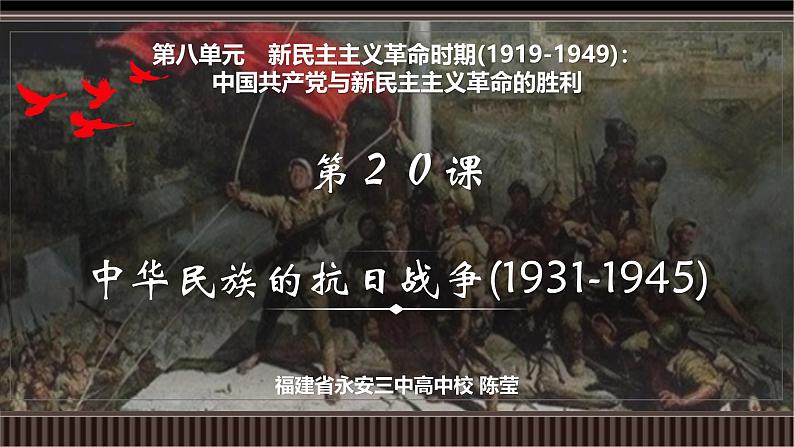 第20讲 中华民族的抗日战争(1931-1945)-【备战2025】2025届新高考历史一轮复习备考课件(新教材新高考)第2页