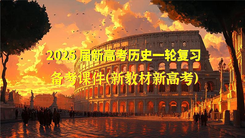 第30讲 中古世界的多元面貌(下)-【备战2025】2025届新高考历史一轮复习备考课件(新教材新高考)第1页