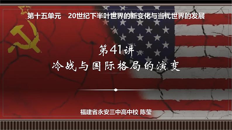 第41讲 冷战与国际格局的演变-【备战2025】2025届新高考历史一轮复习备考课件(新教材新高考)第2页