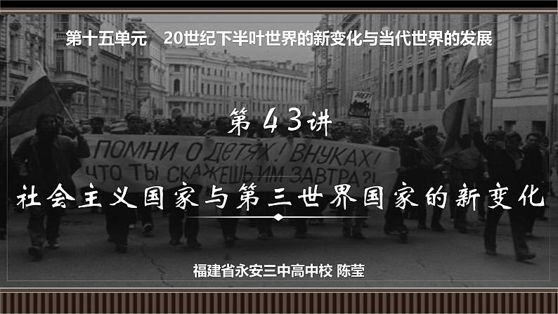 第43讲 社会主义国家与第三世界国家的新变化-【备战2025】2025届新高考历史一轮复习备考课件(新教材新高考)第2页