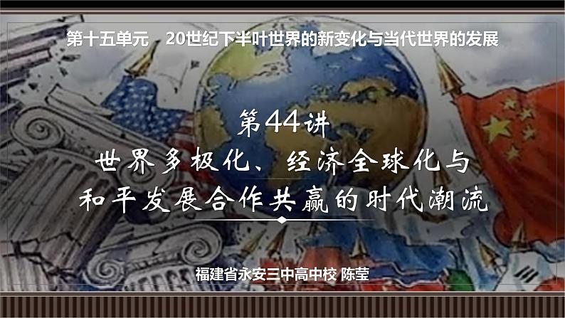 第44讲 世界多极化、经济全球化与和平发展合作共赢的时代潮流-【备战2025】2025届新高考历史一轮复习备考课件(新教材新高考)第2页