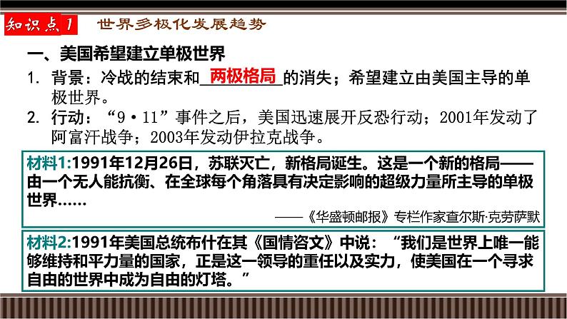 第44讲 世界多极化、经济全球化与和平发展合作共赢的时代潮流-【备战2025】2025届新高考历史一轮复习备考课件(新教材新高考)第4页