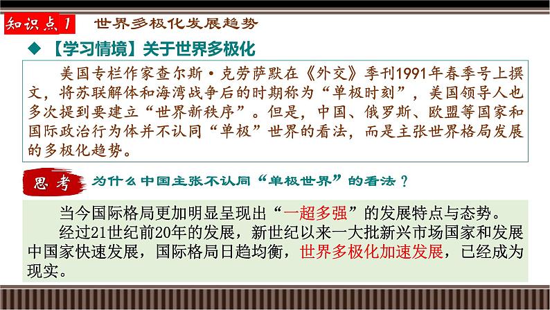 第44讲 世界多极化、经济全球化与和平发展合作共赢的时代潮流-【备战2025】2025届新高考历史一轮复习备考课件(新教材新高考)第6页