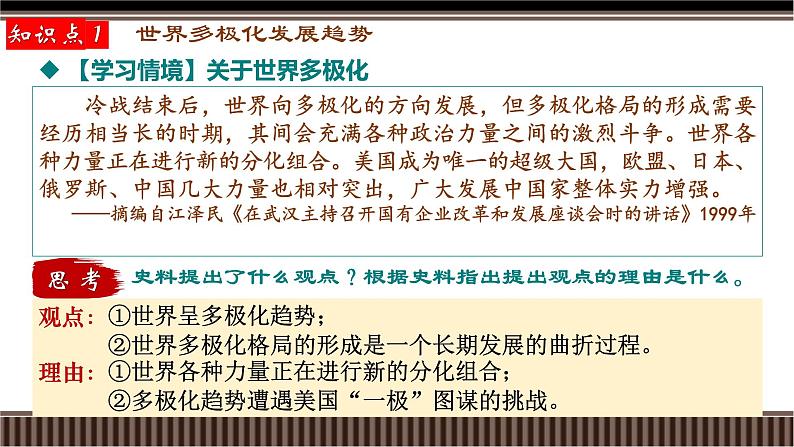 第44讲 世界多极化、经济全球化与和平发展合作共赢的时代潮流-【备战2025】2025届新高考历史一轮复习备考课件(新教材新高考)第7页