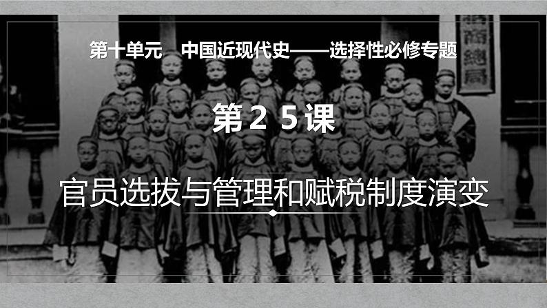 第25讲 官员选拔与管理和赋税制度演变-【备战2025】2025届新高考历史一轮复习备考课件(新教材新高考)第2页