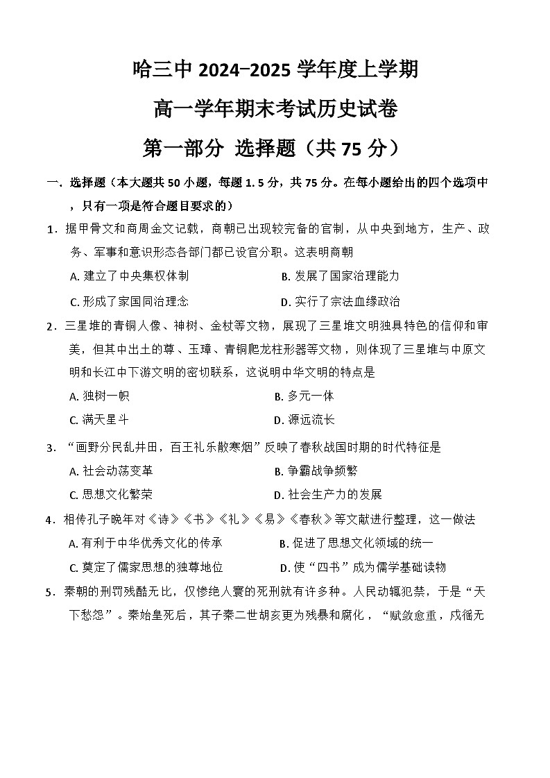 黑龙江省哈尔滨市第三中学校2024-2025学年高一上学期期末考试历史试题第1页