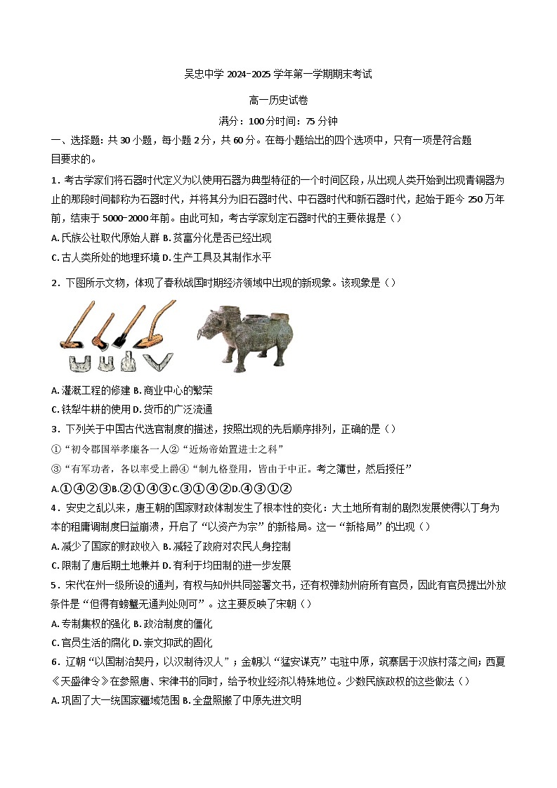 宁夏回族自治区吴忠市吴忠中学2024-2025学年高一上学期期末考试历史试卷第1页
