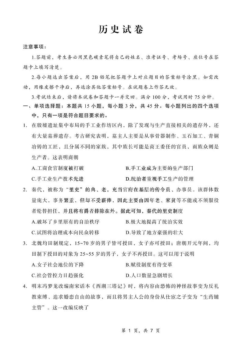 重庆市第八中学2025届高三上学期12月适应性月考(四)-历史+答案第1页