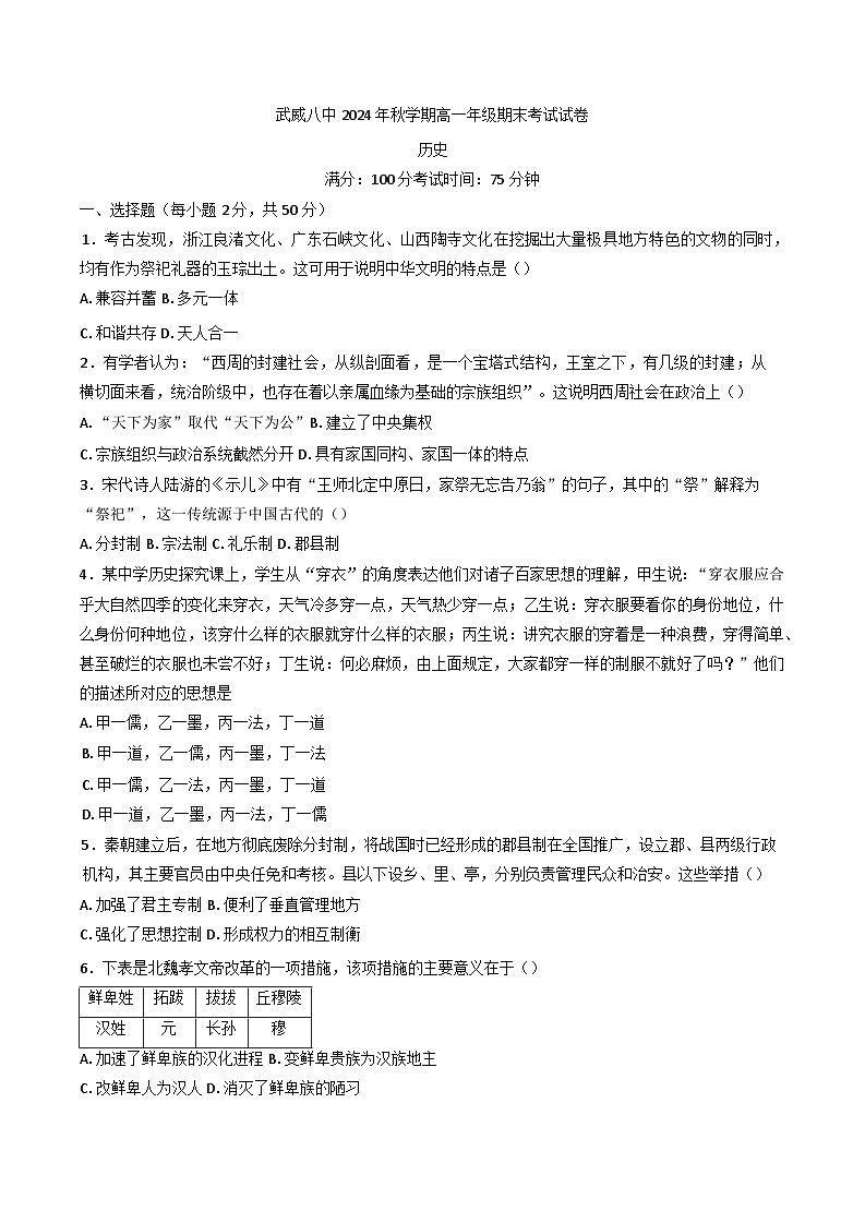 甘肃省武威第八中学2024-2025学年高一上学期期末考试历史试题第1页